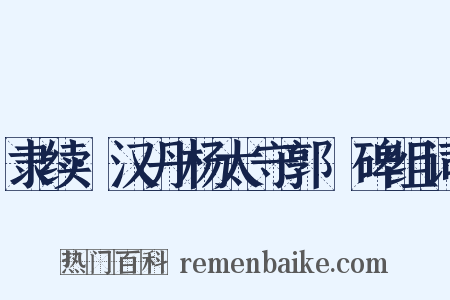 隶续·汉丹杨太守郭旻碑组词是什么意思的图片